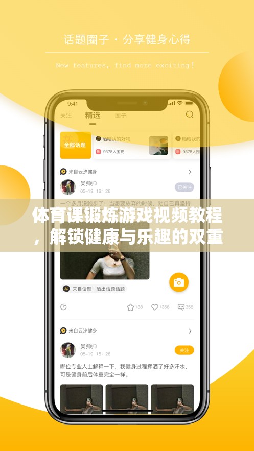 解鎖健康與樂趣，體育課鍛煉游戲視頻教程