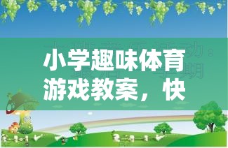 快樂小勇士，勇闖智慧島——小學(xué)趣味體育游戲教案