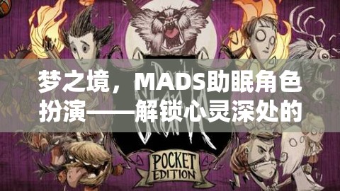 MADS助眠角色扮演，解鎖心靈深處的寧靜之旅