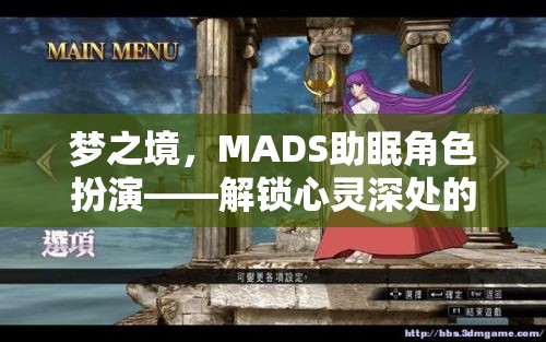 MADS助眠角色扮演，解鎖心靈深處的寧靜之旅