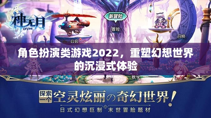 2022年角色扮演類游戲，重塑幻想世界的沉浸式體驗