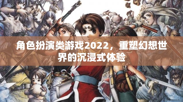 2022年角色扮演類游戲，重塑幻想世界的沉浸式體驗