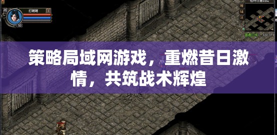 重燃昔日激情，策略局域網(wǎng)游戲共筑戰(zhàn)術(shù)輝煌