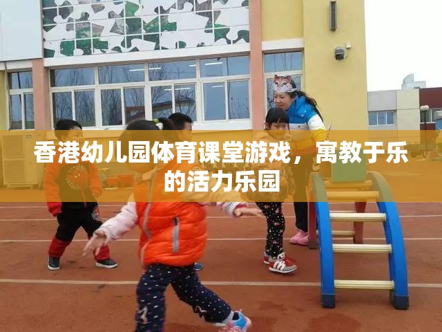 香港幼兒園體育課堂，寓教于樂的活力樂園