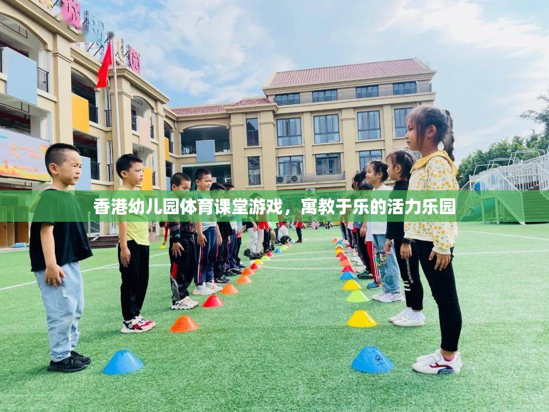 香港幼兒園體育課堂，寓教于樂(lè)的活力樂(lè)園