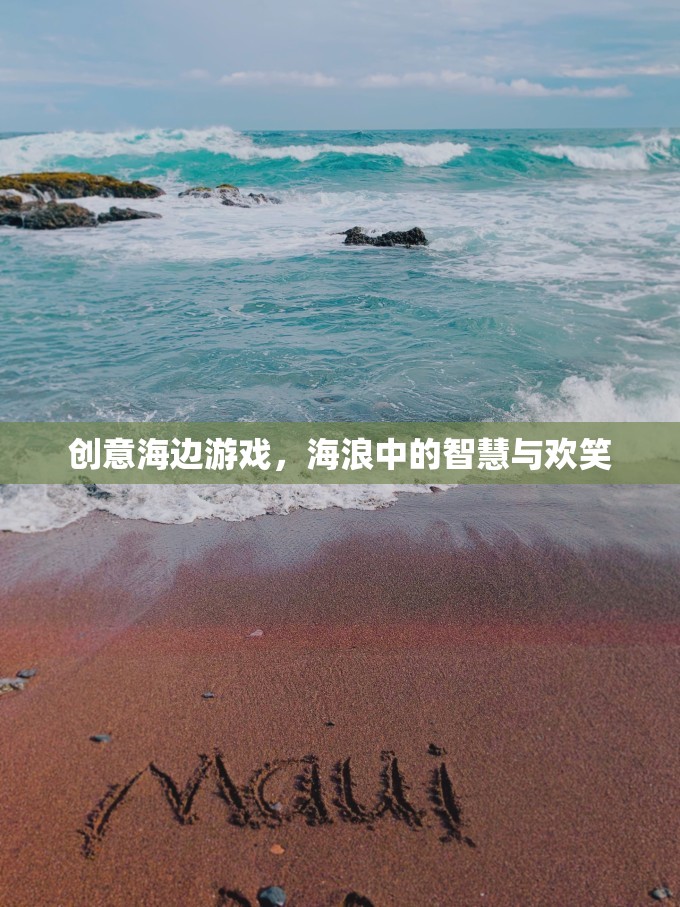 海浪中的智慧與歡笑，創(chuàng)意海邊游戲