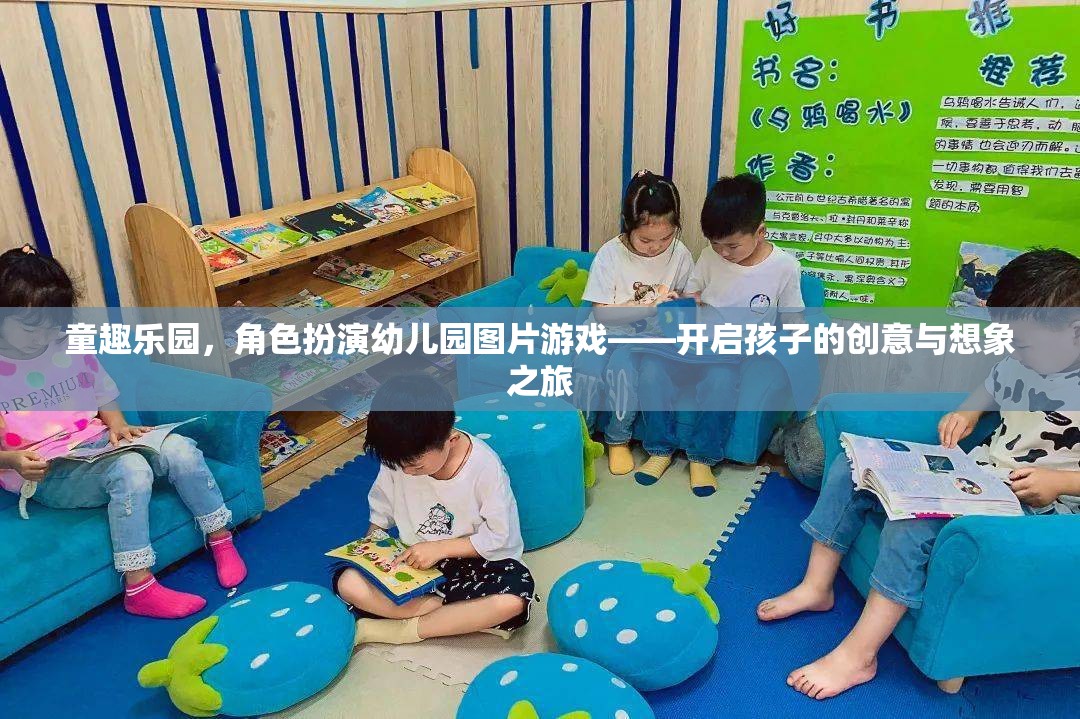 童趣樂園，角色扮演幼兒園圖片游戲，激發(fā)孩子的創(chuàng)意與想象力之旅