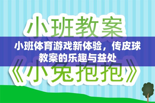 小班體育游戲新體驗(yàn)，傳皮球教案的樂趣與益處