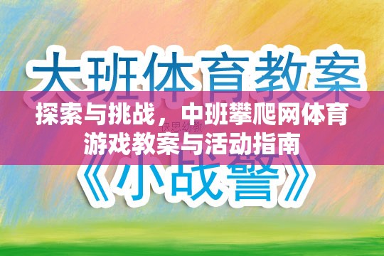 中班攀爬網(wǎng)體育游戲，探索與挑戰(zhàn)的教案與活動指南