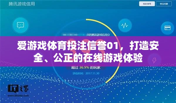 愛(ài)游戲體育投注信譽(yù)01，打造安全、公正的在線游戲體驗(yàn)