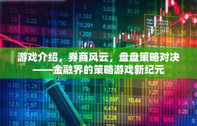 金融界的策略游戲新紀(jì)元，券商風(fēng)云的盤盤對決