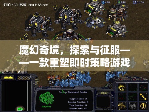 魔幻奇境，探索與征服——一款重塑即時策略游戲體驗的單機巨作