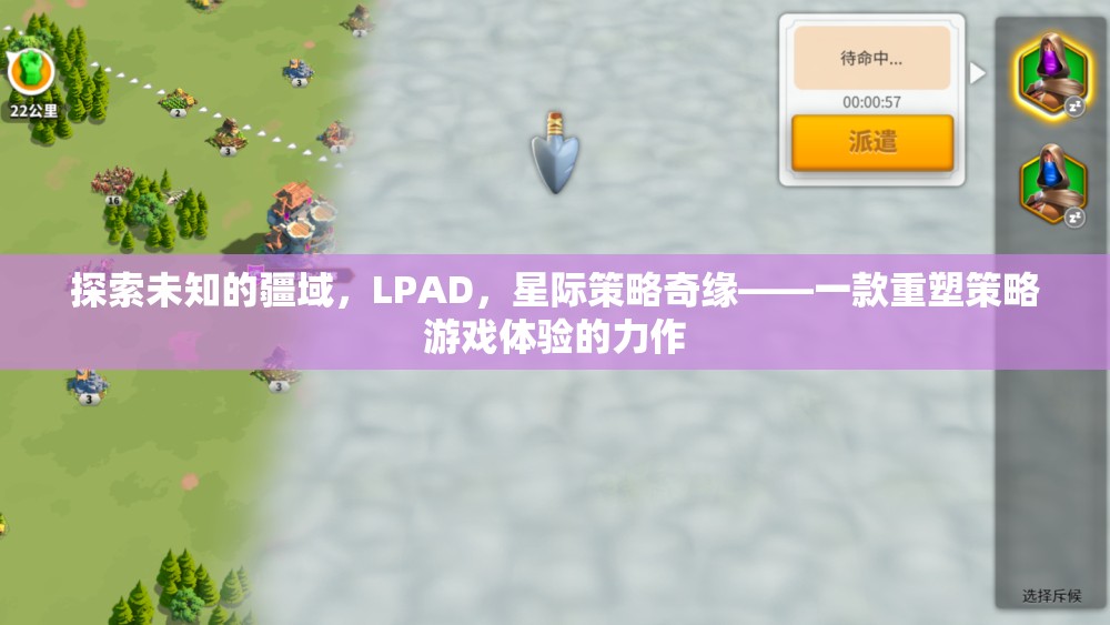 探索未知的LPAD，重塑策略游戲體驗(yàn)的星際奇緣