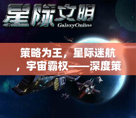 策略為王，星際迷航與宇宙霸權(quán)的深度策略游戲新紀(jì)元