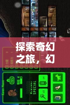 iOS上的奇幻盛宴，探索幻境奇緣的角色扮演之旅