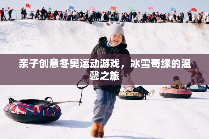 親子創(chuàng)意冬奧運(yùn)動(dòng)游戲，冰雪奇緣的溫馨之旅