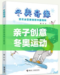 親子創(chuàng)意冬奧運(yùn)動(dòng)游戲，冰雪奇緣的溫馨之旅