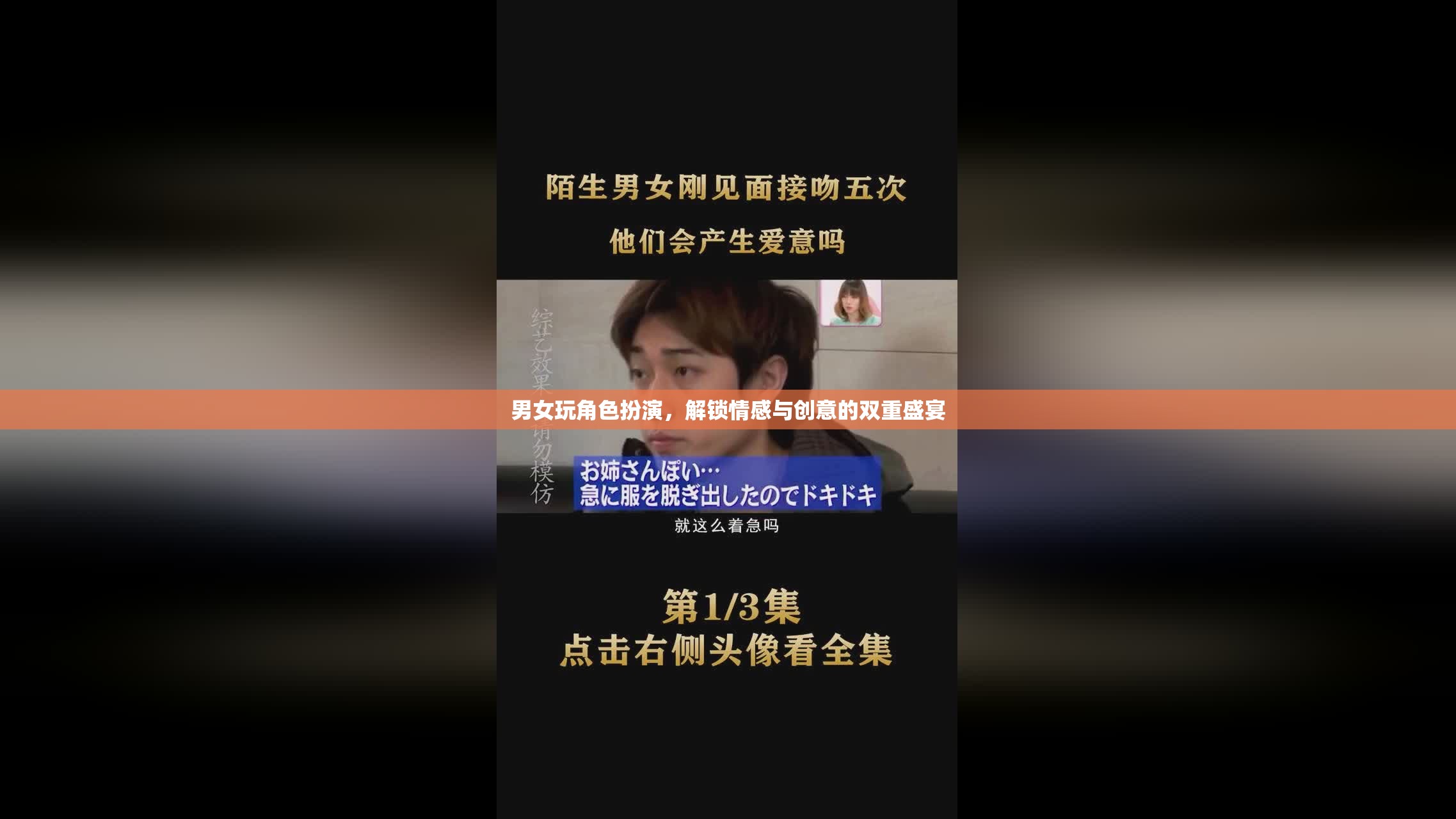 角色扮演，解鎖情感與創(chuàng)意的雙重盛宴