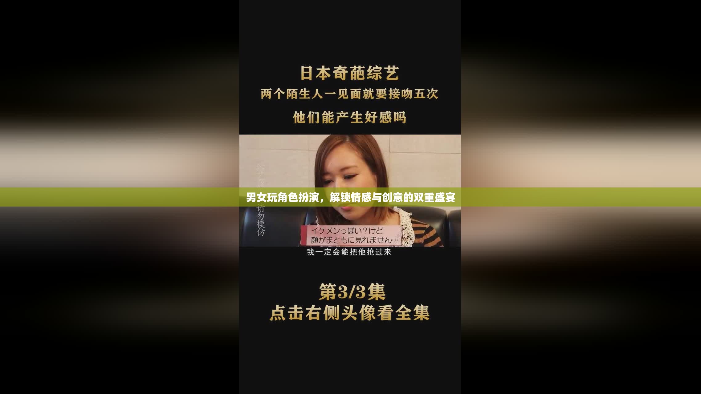 角色扮演，解鎖情感與創(chuàng)意的雙重盛宴