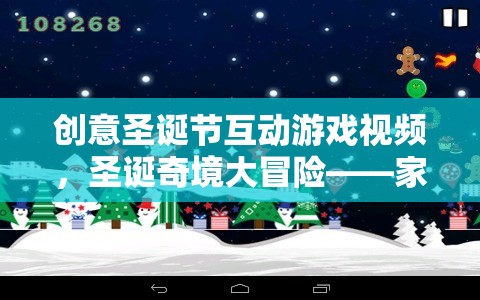 創(chuàng)意圣誕節(jié)互動游戲視頻，圣誕奇境大冒險——家庭歡聚的溫馨盛宴