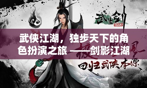 劍影江湖，獨(dú)步天下的武俠角色扮演之旅