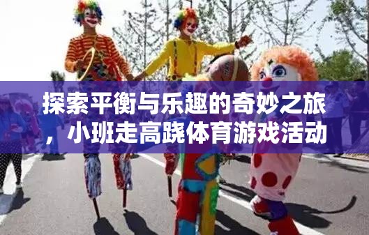 小班走高蹺，探索平衡與樂趣的奇妙體育游戲之旅