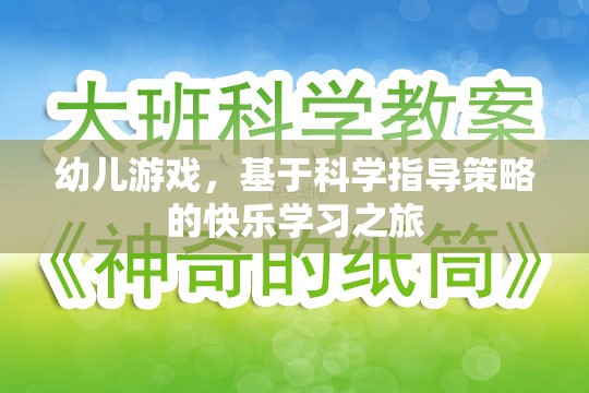 科學(xué)指導(dǎo)策略下的幼兒游戲快樂(lè)學(xué)習(xí)之旅