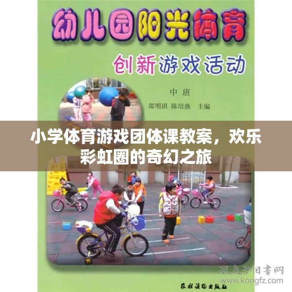 歡樂彩虹圈，小學體育游戲團體課奇幻之旅