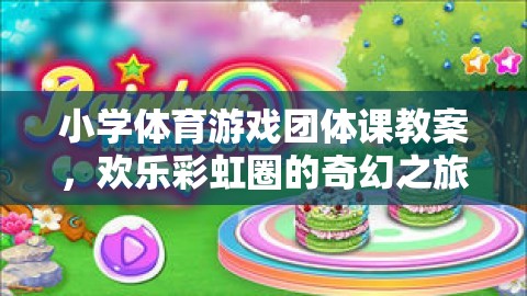 歡樂彩虹圈，小學體育游戲團體課奇幻之旅