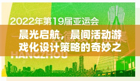 晨光啟航，游戲化設(shè)計(jì)策略在晨間活動(dòng)中的奇妙應(yīng)用