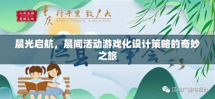 晨光啟航，晨間活動(dòng)游戲化設(shè)計(jì)策略的奇妙之旅