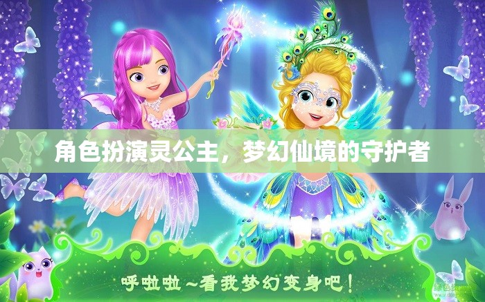 靈公主，夢幻仙境的守護(hù)者，演繹角色魅力