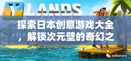 探索日本創(chuàng)意游戲大全，解鎖次元壁的奇幻之旅