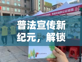 法界奇緣，解鎖寓教于樂的法治游戲新紀(jì)元