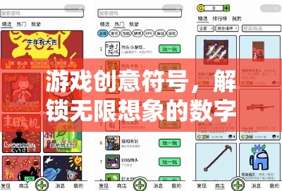 游戲創(chuàng)意符號，解鎖無限想象的數(shù)字密語