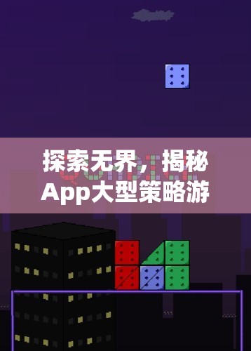 探索無界，揭秘App大型策略游戲的魅力與深度