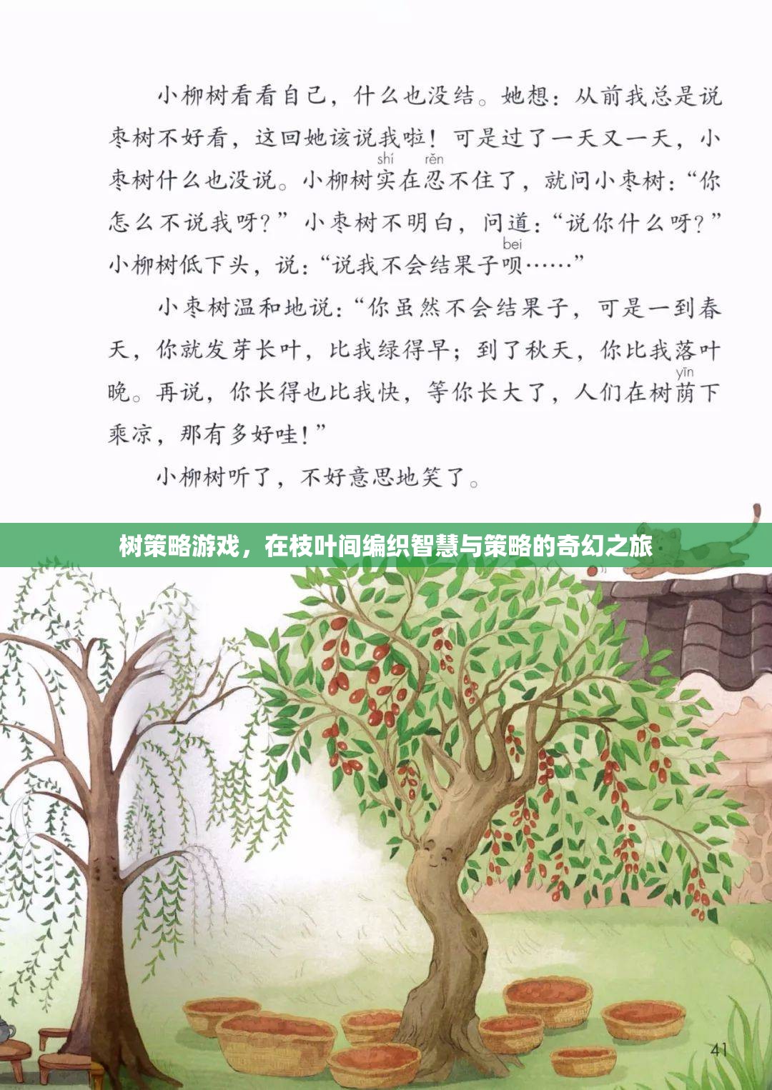 智慧與策略的奇幻之旅，樹策略游戲