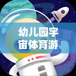 星際探險記，幼兒園宇宙體育游戲教案