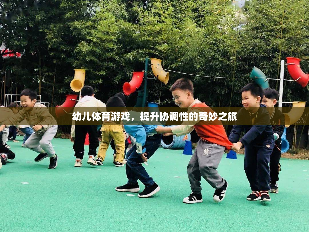 幼兒體育游戲，開啟協(xié)調(diào)性提升的奇妙之旅