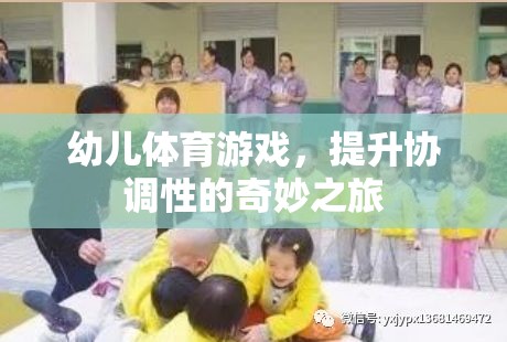 幼兒體育游戲，開啟協(xié)調(diào)性提升的奇妙之旅