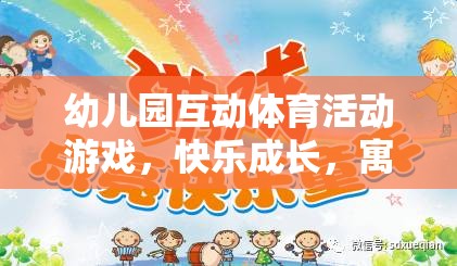 寓教于樂的奇妙之旅，幼兒園互動體育活動游戲助力孩子快樂成長