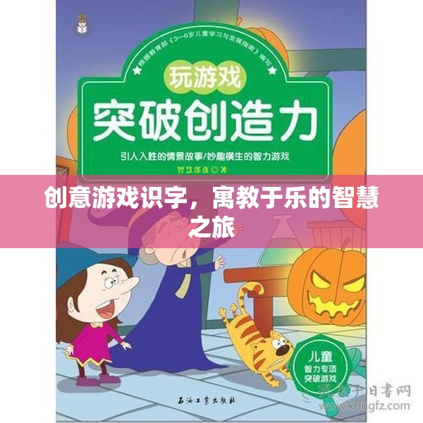 創(chuàng)意游戲識字，寓教于樂的智慧之旅