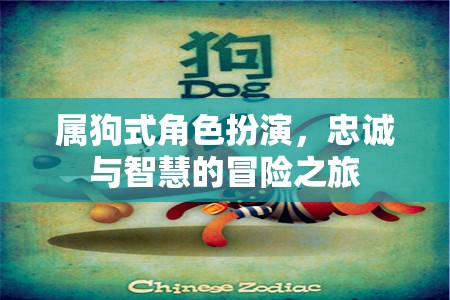 屬狗式角色扮演，忠誠(chéng)與智慧的冒險(xiǎn)之旅