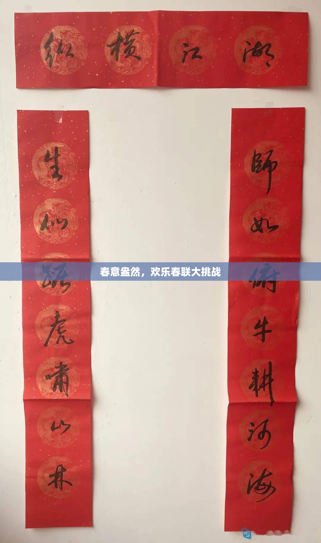 春意盎然，歡樂春聯(lián)大挑戰(zhàn)