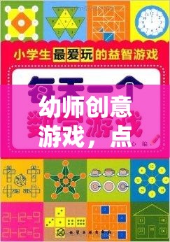 幼師創(chuàng)意游戲，點(diǎn)亮童心，啟迪智慧的光輝