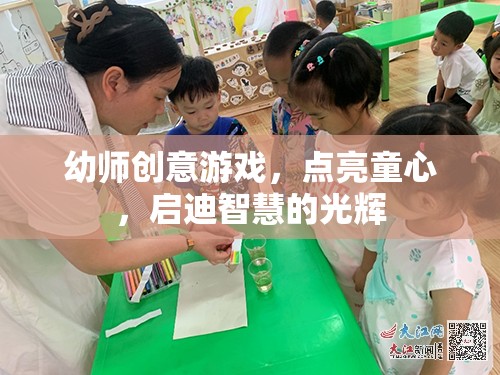 幼師創(chuàng)意游戲，點(diǎn)亮童心，啟迪智慧的光輝