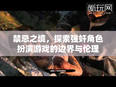 禁忌之境，探索強(qiáng)奸角色扮演游戲的邊界與倫理