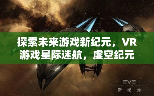 VR游戲新紀(jì)元，星際迷航的虛空探索