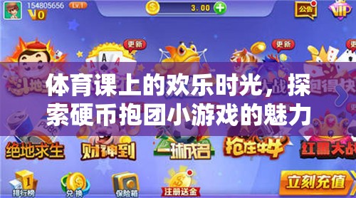 體育課上的歡樂時光，探索硬幣抱團小游戲的魅力