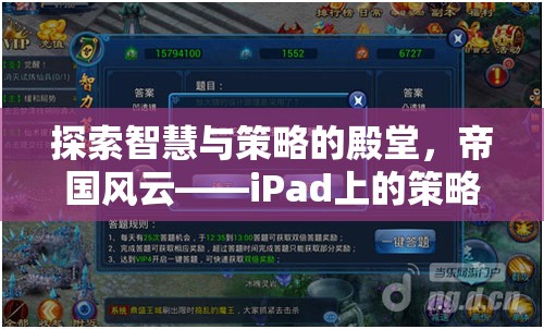 探索智慧與策略的殿堂，iPad上的帝國風(fēng)云策略單機(jī)游戲深度解析